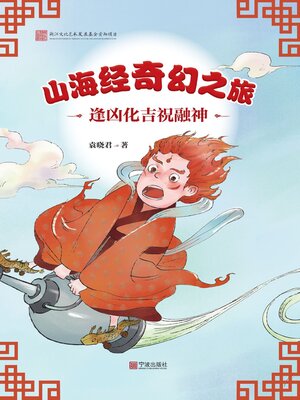 cover image of 山海经奇幻之旅·逢凶化吉祝融神